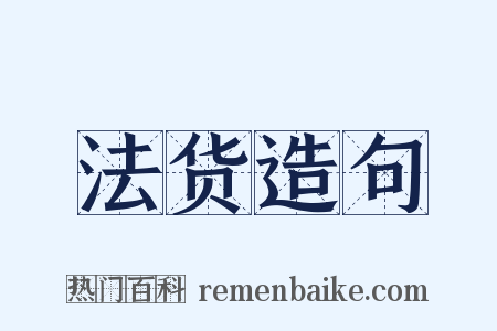 法货造句是什么意思的图片